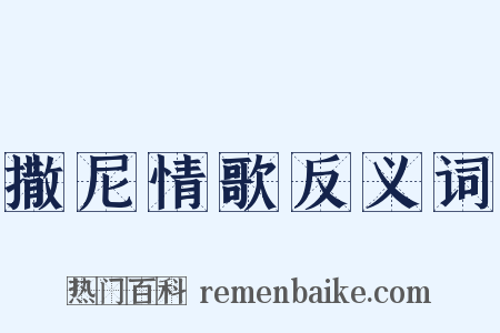 撒尼情歌反义词是什么意思的图片